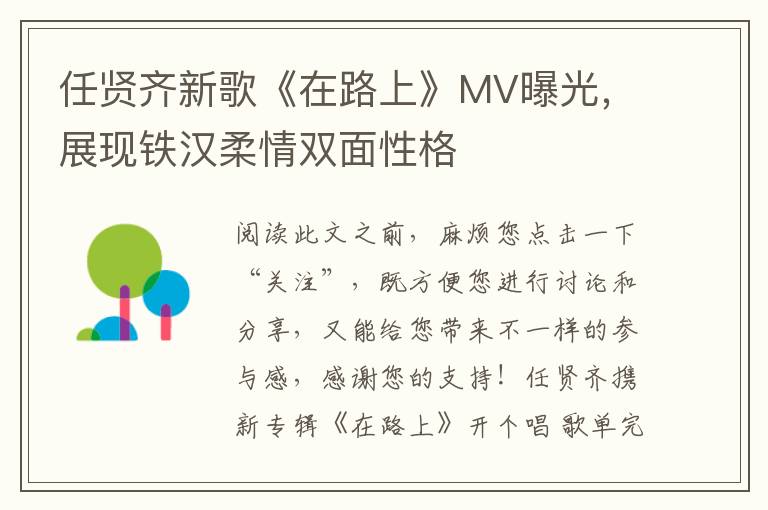 任賢齊新歌《在路上》MV曝光，展現鉄漢柔情雙麪性格