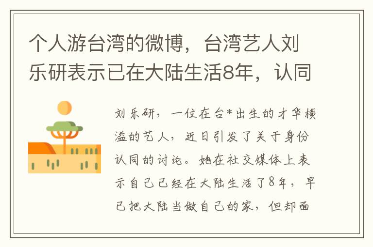 个人游台湾的微博，台湾艺人刘乐研表示已在大陆生活8年，认同自己为大陆人，并支持统一。