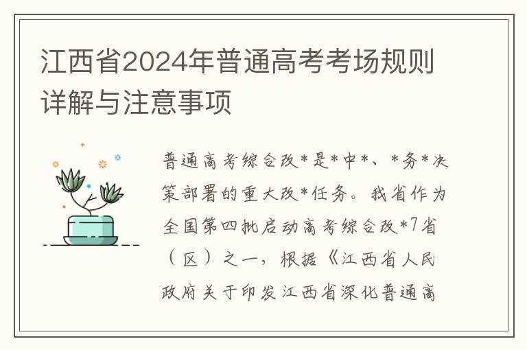 江西省2024年普通高考考场规则详解与注意事项