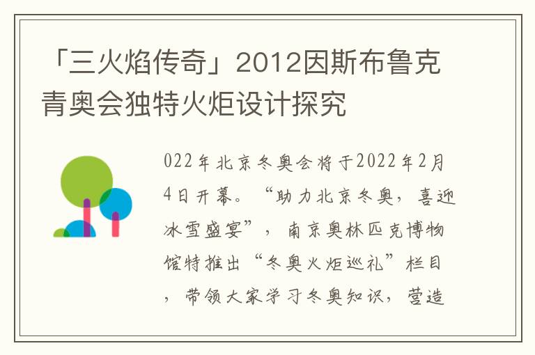 「三火焰传奇」2012因斯布鲁克青奥会独特火炬设计探究