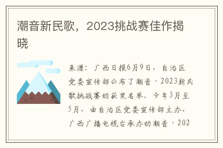 潮音新民歌，2023挑战赛佳作揭晓