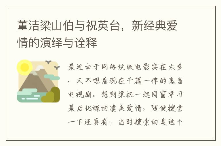 董洁梁山伯与祝英台，新经典爱情的演绎与诠释