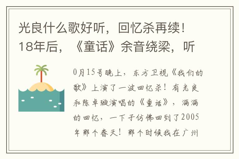 光良什么歌好听，回忆杀再续！18年后，《童话》余音绕梁，听众DNA再次被唤醒！