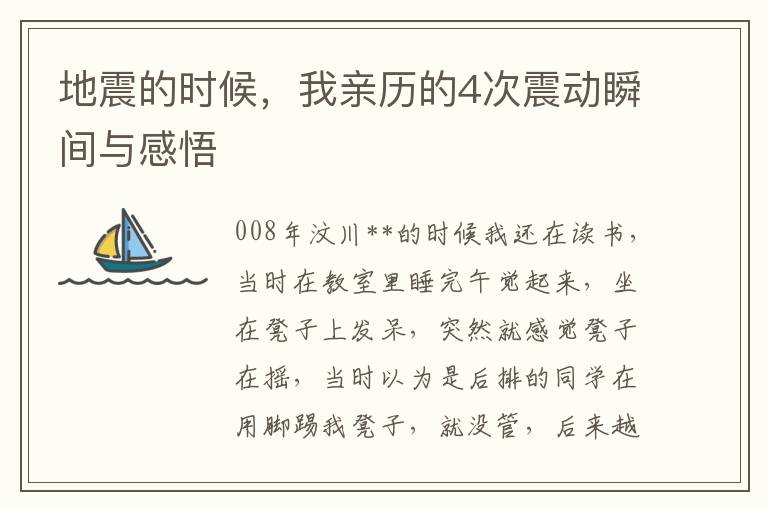 地震的時候，我親歷的4次震動瞬間與感悟