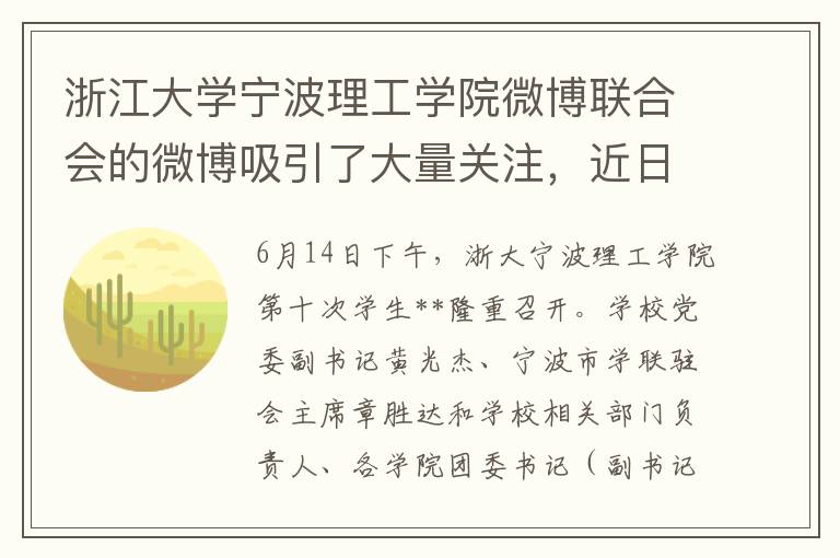 浙江大学宁波理工学院微博联合会的微博吸引了大量关注，近日，该联合会宣布举行第十次学生代表大会，展示了学生们的活力与热情。