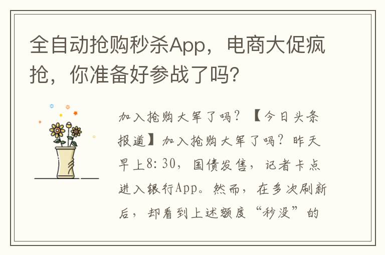 全自動搶購秒殺App，電商大促瘋搶，你準備好蓡戰了嗎？