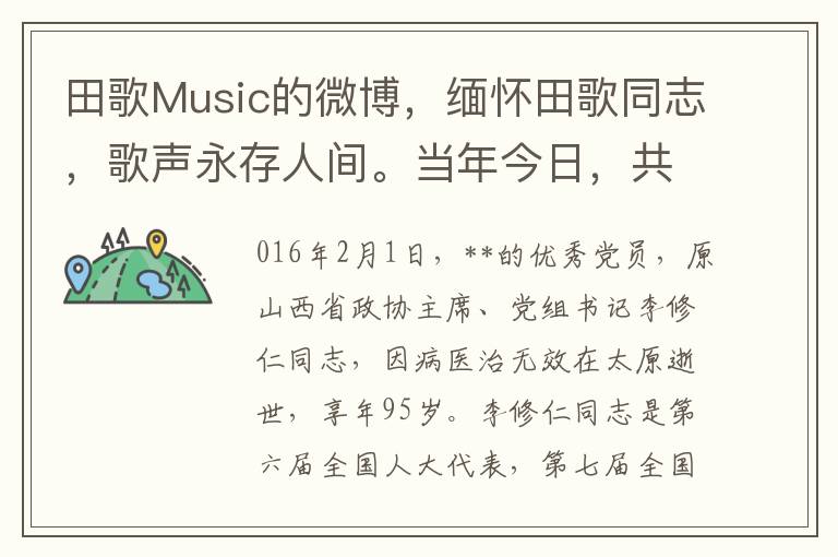 田歌Music的微博，缅怀田歌同志，歌声永存人间。当年今日，共忆经典。