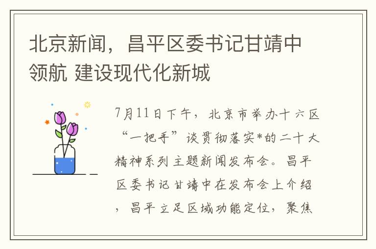 北京新聞，昌平區委書記甘靖中領航 建設現代化新城