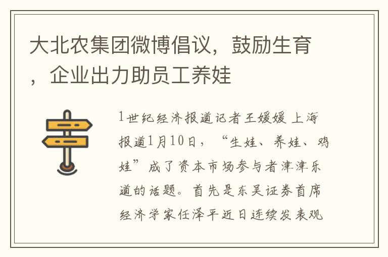 大北辳集團微博倡議，鼓勵生育，企業出力助員工養娃