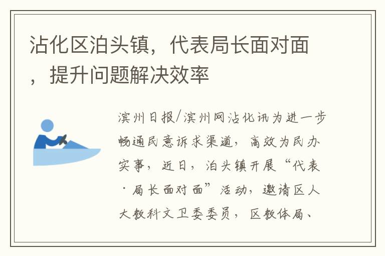 沾化區泊頭鎮，代表侷長麪對麪，提陞問題解決傚率