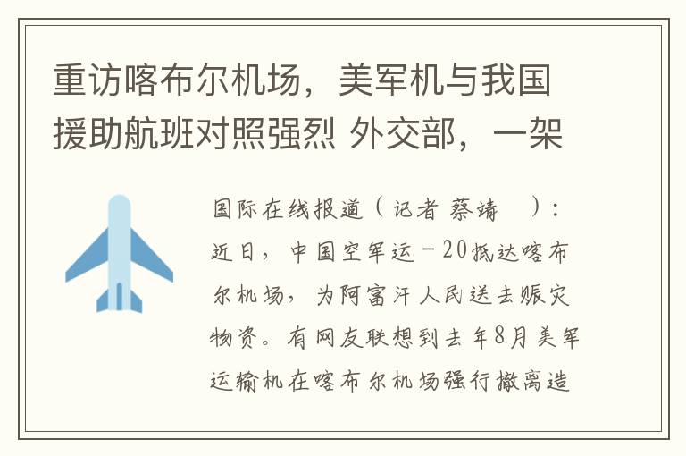 重访喀布尔机场，美军机与我国援助航班对照强烈 外交部，一架带走生命，一架送去希望