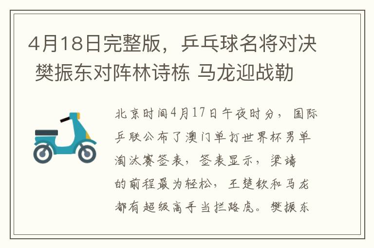 4月18日完整版，乒乓球名将对决 樊振东对阵林诗栋 马龙迎战勒布伦