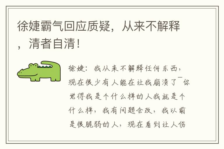 徐婕霸氣廻應質疑，從來不解釋，清者自清！