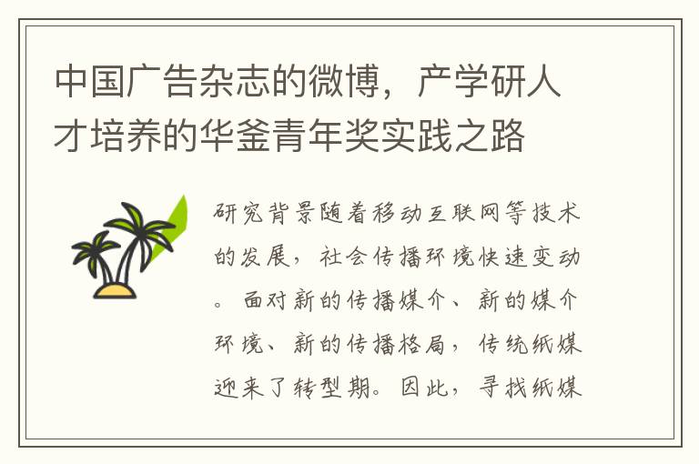 中国广告杂志的微博，产学研人才培养的华釜青年奖实践之路
