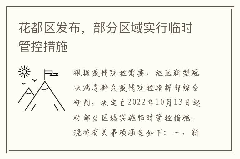 花都区发布，部分区域实行临时管控措施