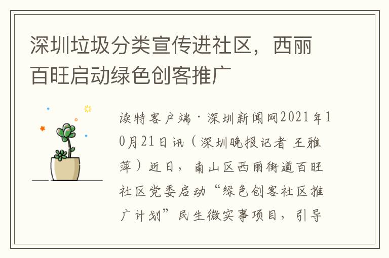 深圳垃圾分类宣传进社区，西丽百旺启动绿色创客推广