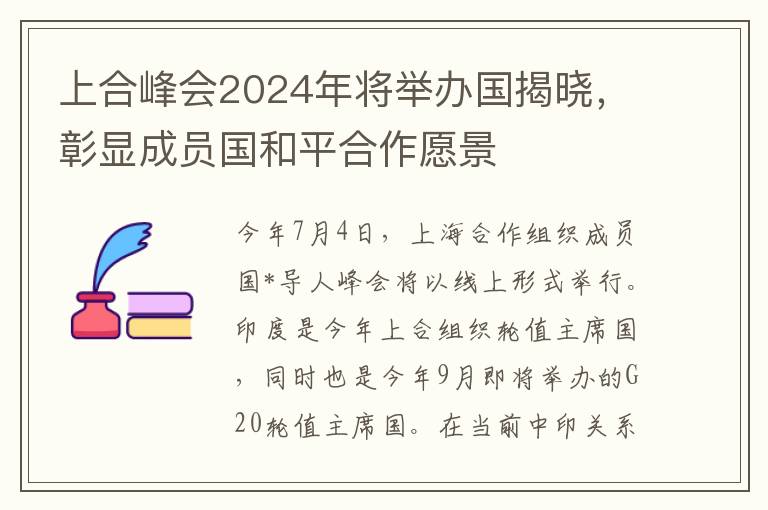 上合峰会2024年将举办国揭晓，彰显成员国和平合作愿景