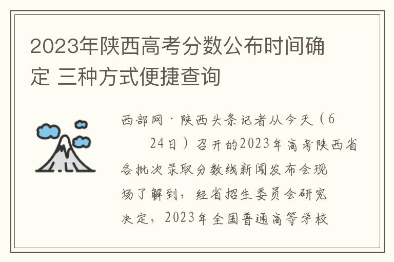 2023年陝西高考分數公佈時間確定 三種方式便捷查詢