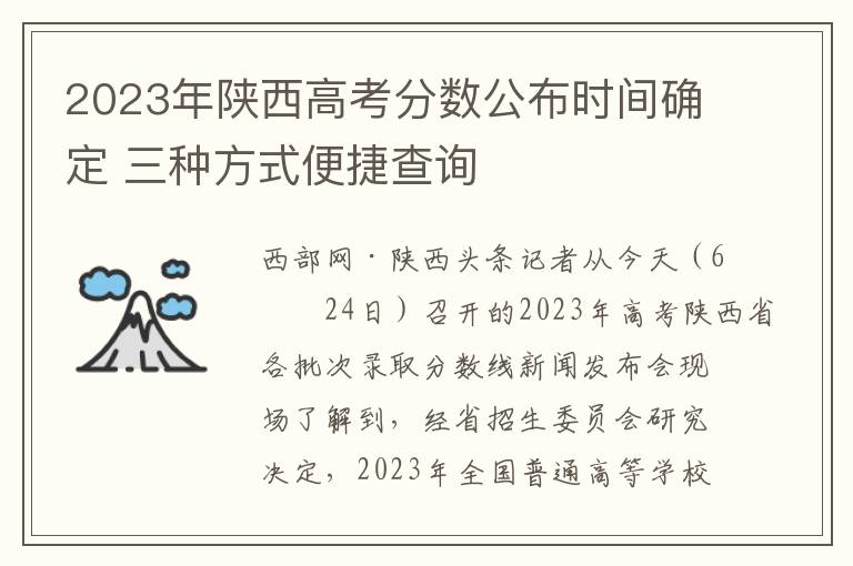 2023年陕西高考分数公布时间确定 三种方式便捷查询