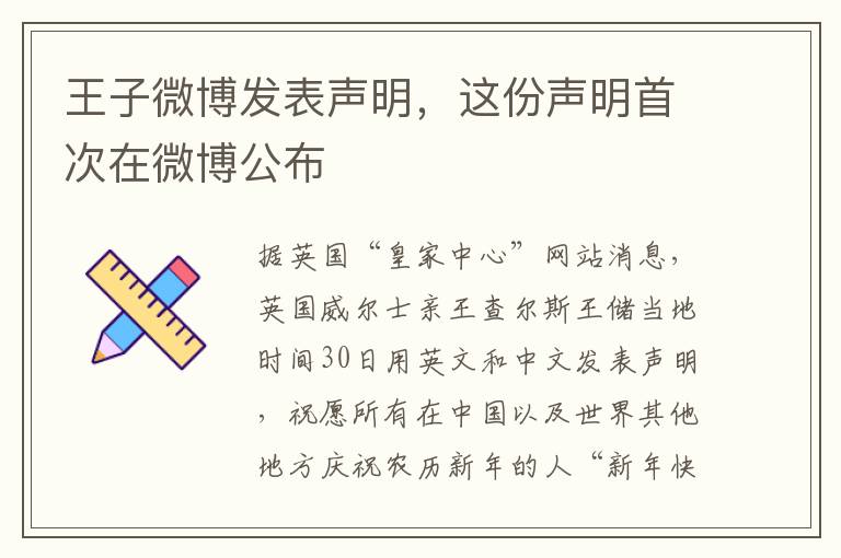 王子微博發表聲明，這份聲明首次在微博公佈