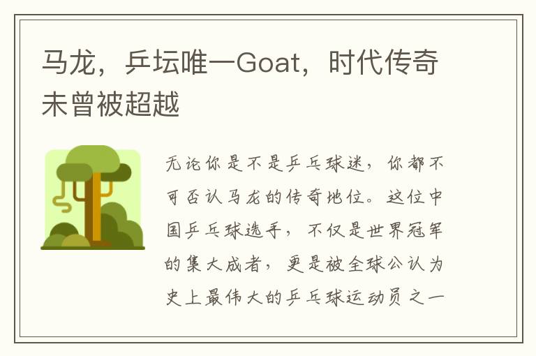 马龙，乒坛唯一Goat，时代传奇未曾被超越