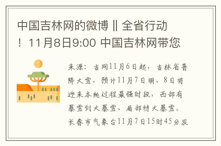 中國吉林網的微博 || 全省行動！11月8日9:00 中國吉林網帶您直擊吉林暴雪中的上班日