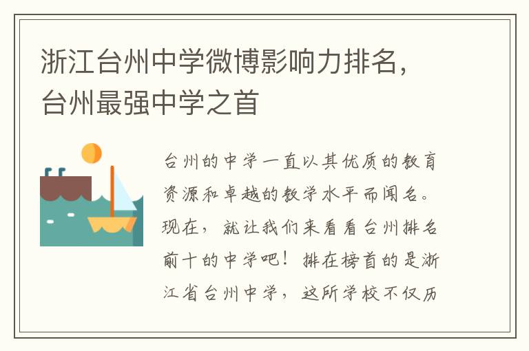 浙江台州中学微博影响力排名，台州最强中学之首