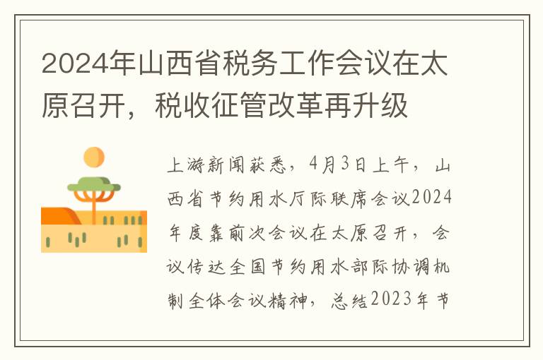 2024年山西省税务工作会议在太原召开，税收征管改革再升级