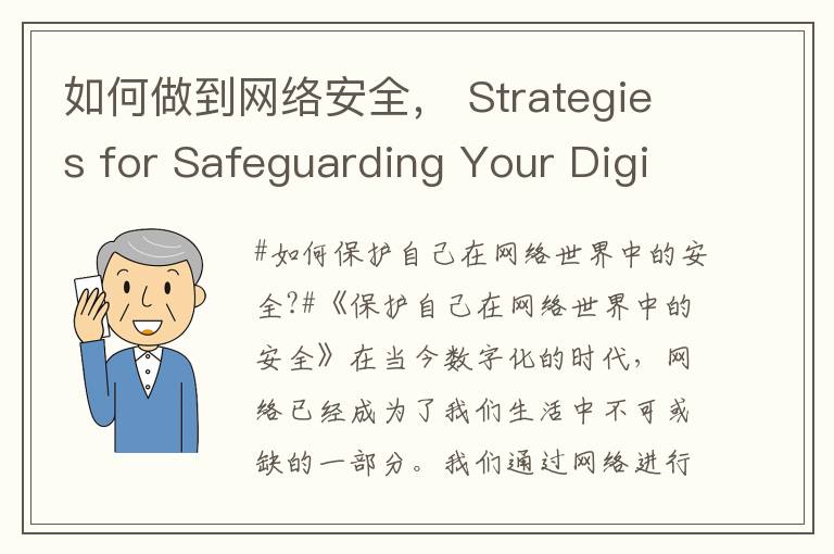 如何做到网络安全， Strategies for Safeguarding Your Digital Presence
