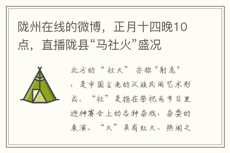 陇州在线的微博，正月十四晚10点，直播陇县“马社火”盛况