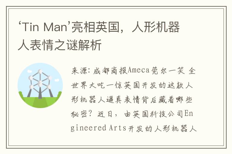 ‘Tin Man’亮相英国，人形机器人表情之谜解析