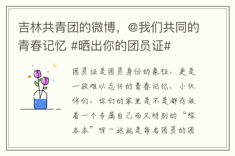 吉林共青團的微博，@我們共同的青春記憶 #曬出你的團員証#