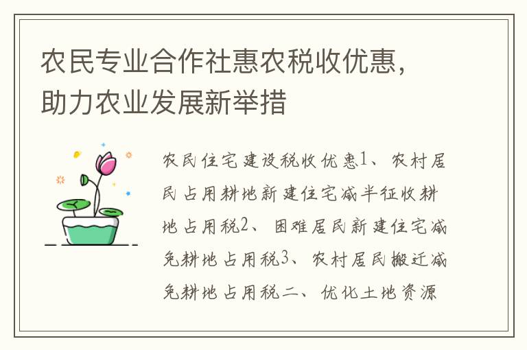 农民专业合作社惠农税收优惠，助力农业发展新举措