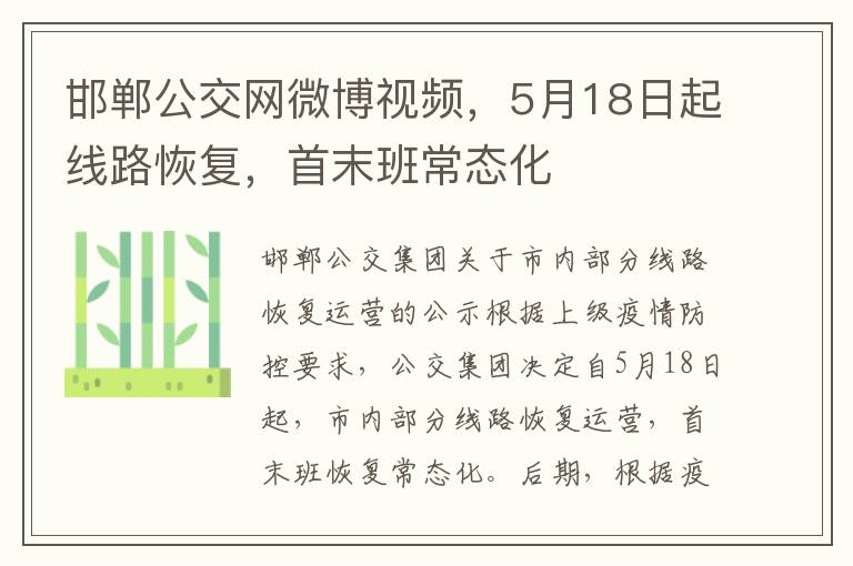 邯郸公交网微博视频，5月18日起线路恢复，首末班常态化