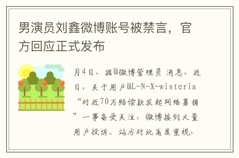 男縯員劉鑫微博賬號被禁言，官方廻應正式發佈