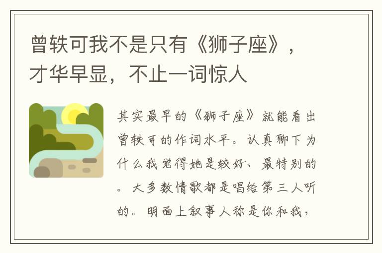 曾轶可我不是只有《狮子座》，才华早显，不止一词惊人