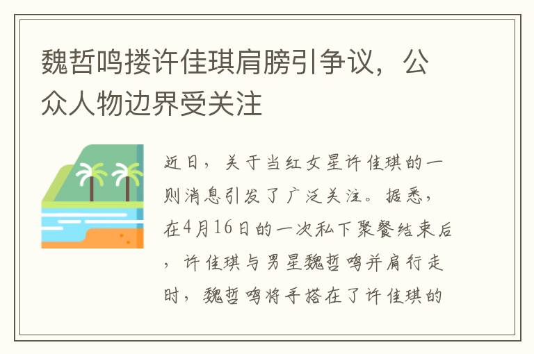 魏哲鸣搂许佳琪肩膀引争议，公众人物边界受关注