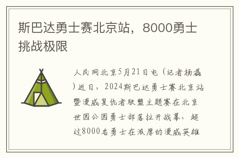 斯巴达勇士赛北京站，8000勇士挑战极限