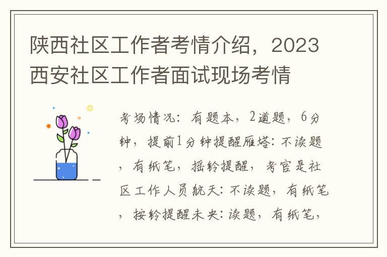 陕西社区工作者考情介绍，2023西安社区工作者面试现场考情
