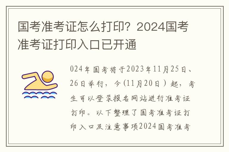 国考准考证怎么打印？2024国考准考证打印入口已开通