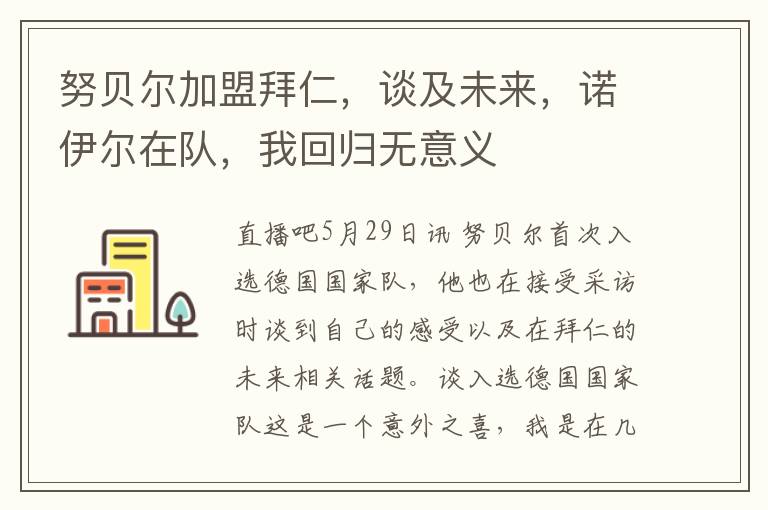 努貝爾加盟拜仁，談及未來，諾伊爾在隊，我廻歸無意義