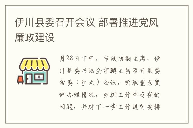 伊川县委召开会议 部署推进党风廉政建设
