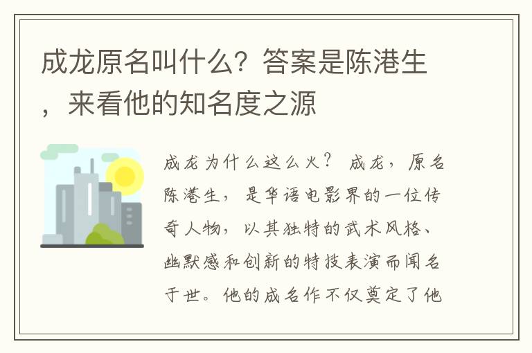 成龍原名叫什麽？答案是陳港生，來看他的知名度之源