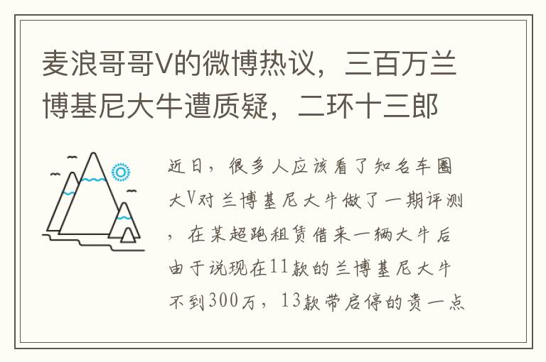 麦浪哥哥V的微博热议，三百万兰博基尼大牛遭质疑，二环十三郎再起争议！