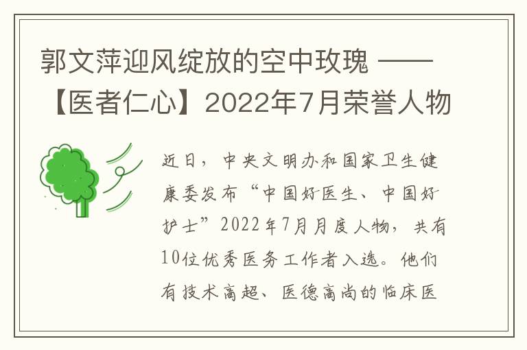 郭文萍迎风绽放的空中玫瑰 ——【医者仁心】2022年7月荣誉人物
