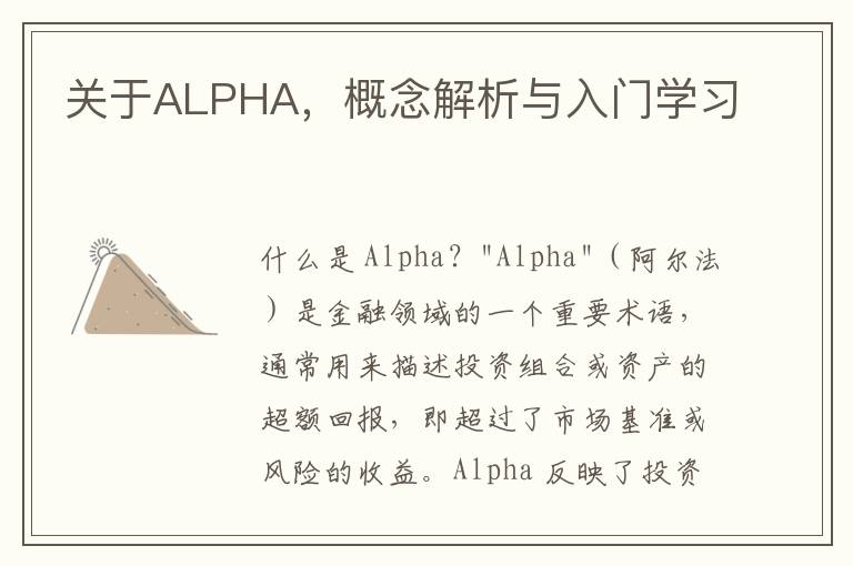 关于ALPHA，概念解析与入门学习