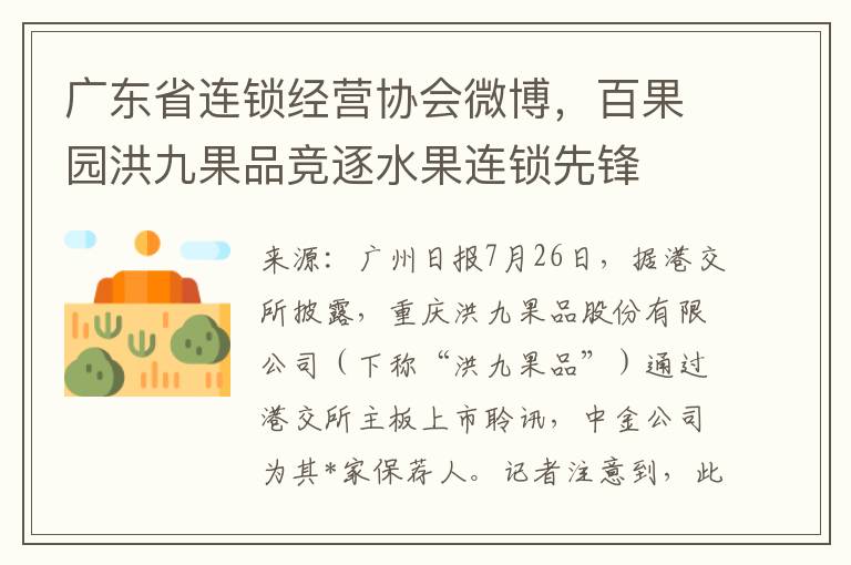 广东省连锁经营协会微博，百果园洪九果品竞逐水果连锁先锋