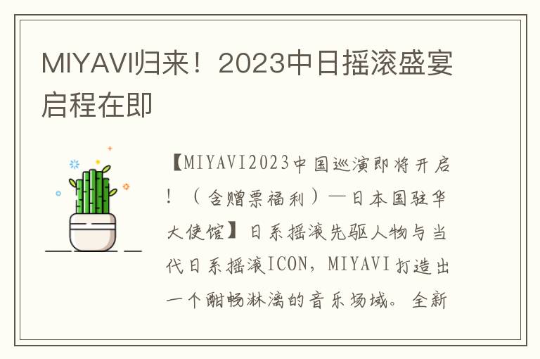 MIYAVI歸來！2023中日搖滾盛宴啓程在即