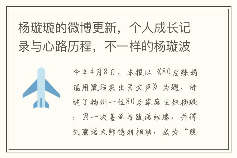 杨璇璇的微博更新，个人成长记录与心路历程，不一样的杨璇波