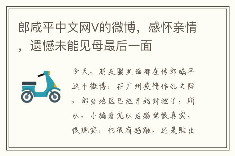 郎鹹平中文網V的微博，感懷親情，遺憾未能見母最後一麪